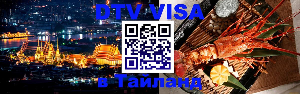 Электронная виза DTV в Тайланд Видное 